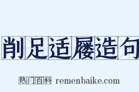 削足适屦造句是什么意思的图片